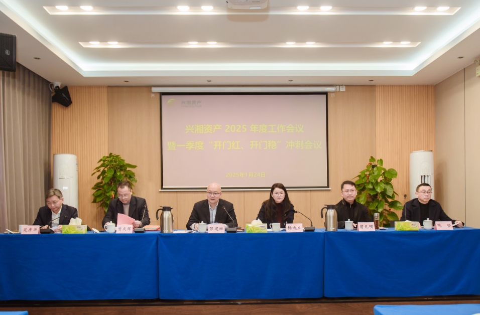 興湘資產(chǎn)召開(kāi)2025年度工作會(huì)議暨一季度“開(kāi)門(mén)紅、開(kāi)門(mén)穩(wěn)”沖刺