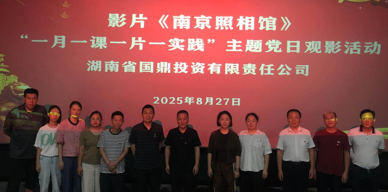 國鼎公司開展“觀影悟精神 攻堅促處置”主題黨日活動